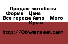 Продаю мотоботы Форма › Цена ­ 10 000 - Все города Авто » Мото   . Крым